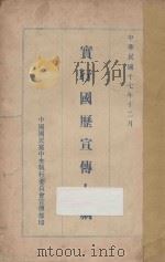 实行国历宣传大纲 1928 PDF电子版封面 中国国民党中央执行委员会宣传部编