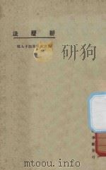 新历法 1925 PDF电子版封面 东方杂志社编