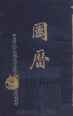 国历 PDF电子版封面 中国国民党湖南省党务指导委员会宣传部编