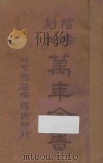 阴阳对照万年全书（ PDF版）