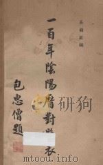 一百年阴阳历对照表 自清同治元年(民国纪元前五十年)至民国五十年 1862-1961 1947 PDF电子版封面 吴顾毓编