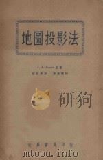 地图投影法 1943 PDF电子版封面 J.A.Steers原著;褚绍唐译;李长傅校