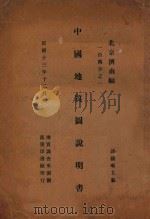 中国地质图说明书 北京济南幅 一百万分之一 1925 PDF电子版封面 谭锡畴主编