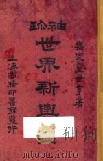 袖珍世界新舆图 1927 PDF电子版封面 童世亨编纂;陈镐基修订