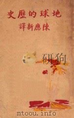 地球的历史（1947 PDF版）
