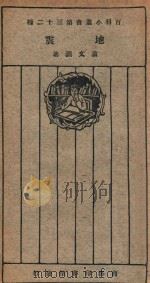 地震   1926  PDF电子版封面    翁文灏著 
