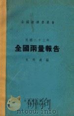 全国雨量报告 1936 PDF电子版封面 全国经济委员会水利处编