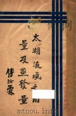 太湖流域之雨量及蒸发量 1934 PDF电子版封面 太湖流域水利委员会编