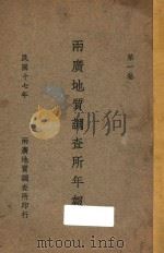 两广地质调查所年报  第1卷（1928 PDF版）