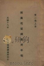 两广地质调查所年报  第2卷  上（1929 PDF版）