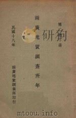 两广地质调查所年报  第2卷  下（1929 PDF版）