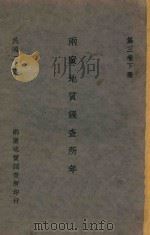 两广地质调查所年报  第3卷  下（1931 PDF版）