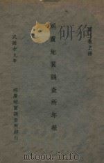 两广地质调查所年报  第3卷  上（1930 PDF版）