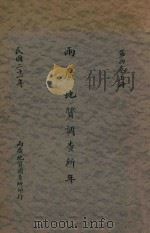 两广地质调查所年报  第4卷  上（1932 PDF版）