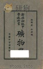 新撰初级中学教科书矿物学（1926 PDF版）