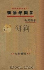 矿物学问答 1930 PDF电子版封面 毛起鹇编著