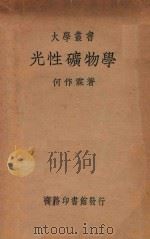 旋光性矿物学 1935 PDF电子版封面 何作霖著