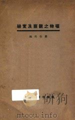 矿物之观察及实验 1931 PDF电子版封面 蔡松筠编
