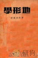 地形学 1936 PDF电子版封面 葛绥成编译