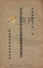 浙江省吴兴长兴武康等县地质矿产调查报告   1929  PDF电子版封面    陈大受，袁师汾著 