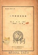 三门湾调查简报 1937 PDF电子版封面 钱明,余浩,陈家梅等编