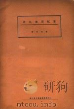 浙江地质纪要 1934 PDF电子版封面 盛莘夫著