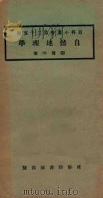 自然地理学 1923 PDF电子版封面 张资平著