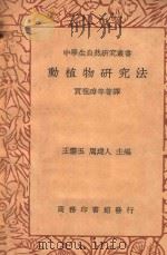 动植物研究法 1937 PDF电子版封面 贾祖璋等著译;周建人,王云五主编