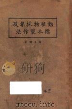 动植物采集及标本制作法 1936 PDF电子版封面 周玉田著