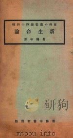 新生命论 1924 PDF电子版封面 费鸿年著