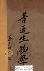 普通生物学 1932 PDF电子版封面 L.L.柏林根著