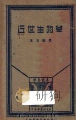 近世生物学 1929 PDF电子版封面 王其澍著