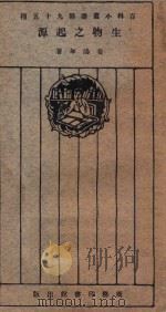 生物之起源 1926 PDF电子版封面 费鸿年著