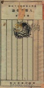 人类进化论 1925 PDF电子版封面 张资平著