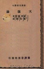 天演论（1933 PDF版）