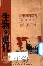 生物的进化 1941 PDF电子版封面 (美)W.B.司各脱著;冯景蘭译