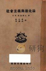 社会主义与进化论 1926 PDF电子版封面 (日)高〓素之著;夏丐尊,李继桢译