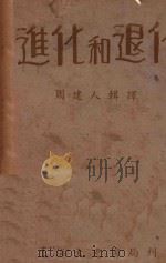 进化和退化 1936 PDF电子版封面 周建人辑译