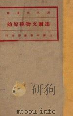 达尔文物种原始 第2册 1920 PDF电子版封面 (英)达尔文著