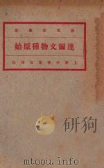 达尔文物种原始 第3册 1920 PDF电子版封面 (英)达尔文著