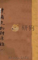 达尔文物种原始 第4册 1920 PDF电子版封面 (英)达尔文著