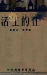 性的生活   1929  PDF电子版封面    沈霁春编著 