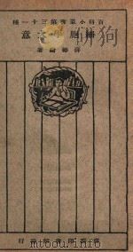 细胞学大意 1926 PDF电子版封面 薛德育著