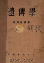 遗传学 1947 PDF电子版封面 黄赓祥编著