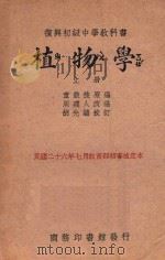 植物学 上 1939 PDF电子版封面 童致棱编;周建人改编;胡先肃校订
