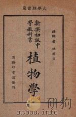 植物学 1929 PDF电子版封面 杜就田编辑