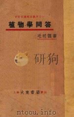 植物学问答 1931 PDF电子版封面 毛起鹇著