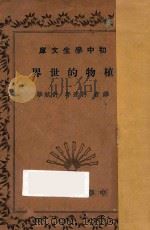 植物的世界   1936  PDF电子版封面    许达年，许斌华译 