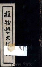 植物学大词典 1938 PDF电子版封面 孔庆莱,孔庆莱,吴德亮,李祥麟,杜亚泉等编辑