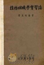 植物组织学实习法 1937 PDF电子版封面 管光地编著